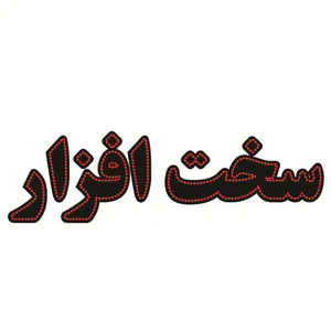 تابلو ال ای دی طرح سخت افزار کد ۱۲۱۷