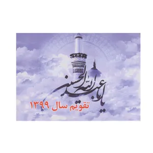 تقویم جیبی سال ۱۳۹۹ طرح یااباعبدالله