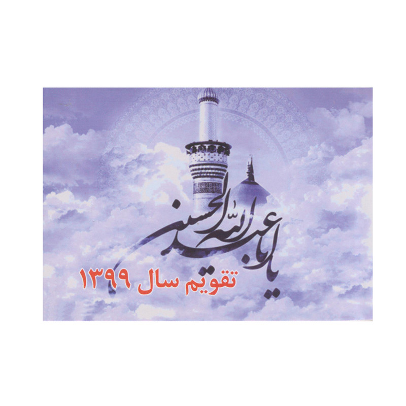 تقویم جیبی سال ۱۳۹۹ طرح یااباعبدالله
