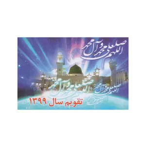 تقویم جیبی سال ۱۳۹۹ طرح صلوات کد ۰۲