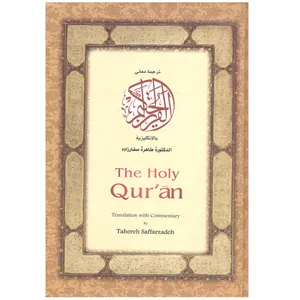 کتاب قرآن کریم ترجمه طاهره صفارزاده انتشارات الهدی