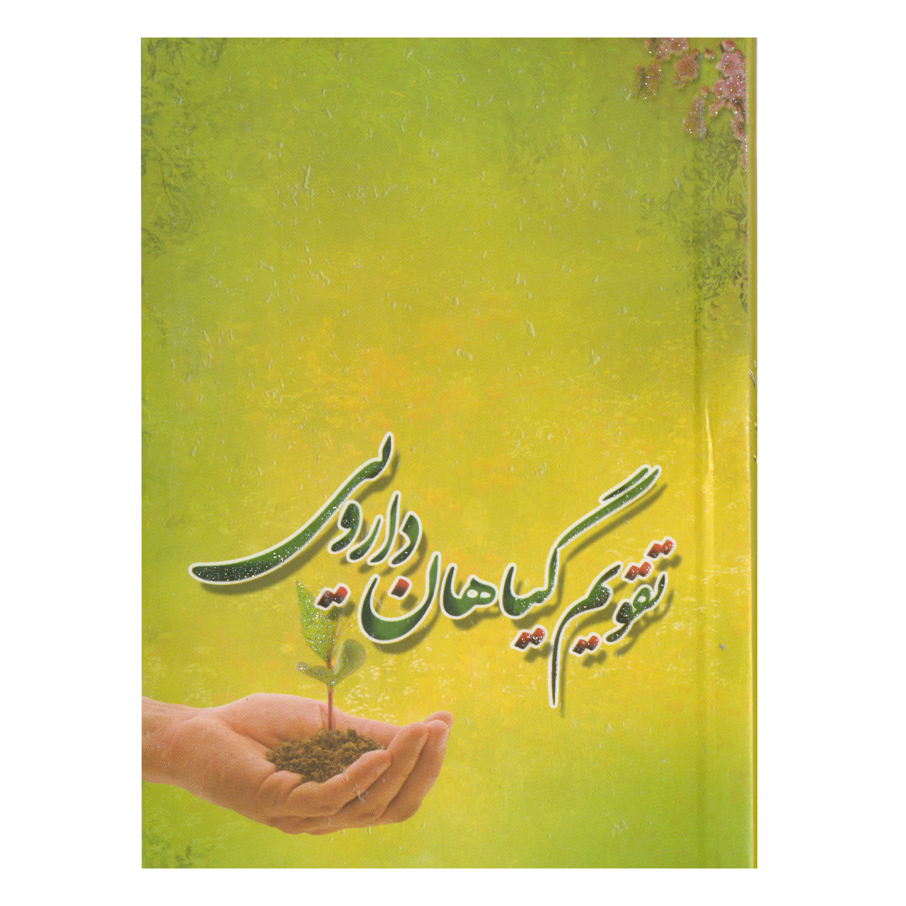 تقویم جیبی سال ۱۳۹۹ طرح گیاهان دارویی
