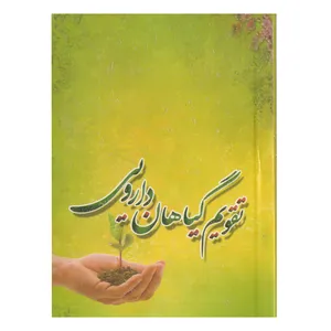 تقویم جیبی سال ۱۳۹۹ طرح گیاهان دارویی