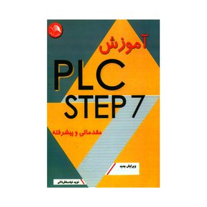نقد و بررسی کتاب آموزش PLC STEP 7 مقدماتی و پیشرفته اثر نوید نیک بخش ذاتی انتشارات کتاب آیلار توسط خریداران