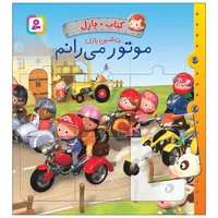 کتاب پازل ماشین بازی موتور می رانم اثر امیلی بومون انتشارات قدیانی