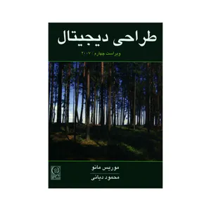 کتاب طراحی دیجیتال اثر موریس مانو انتشارات نص 