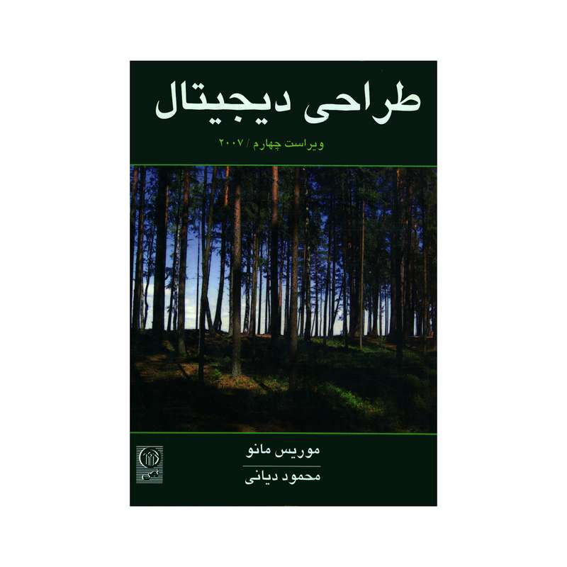 کتاب طراحی دیجیتال اثر موریس مانو انتشارات نص 