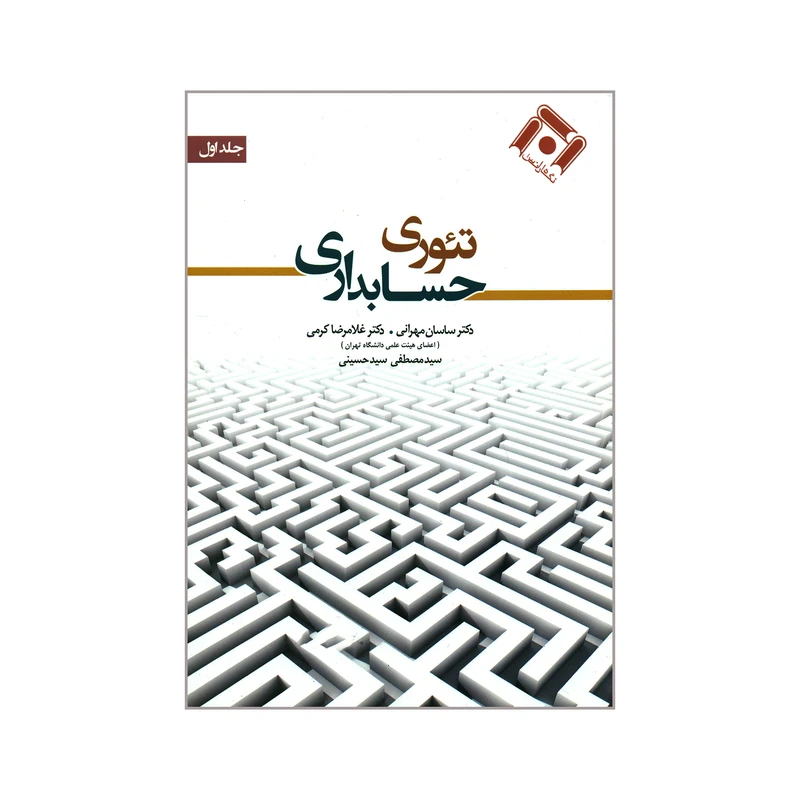 کتاب تئوری حسابداری اثر جمعی از نویسندگان انتشارات نگاه دانش جلد 1