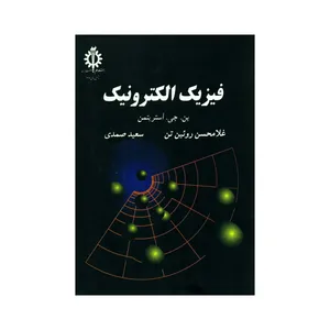 کتاب فیزیک الکترونیک اثر بن. جی. استریتمن انتشارات دانشگاه علم و صنعت ایران