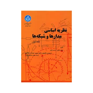 کتاب نظریه اساسی مدارها و شبکه ها اثر چارلز دسور و ارنست کوه نشر دانشگاه تهران جلد ۱
