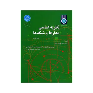 کتاب نظریه اساسی مدارها و شبکه ها اثر ارنست کوه و چارلز دسو نشر دانشگاه تهران جلد 2