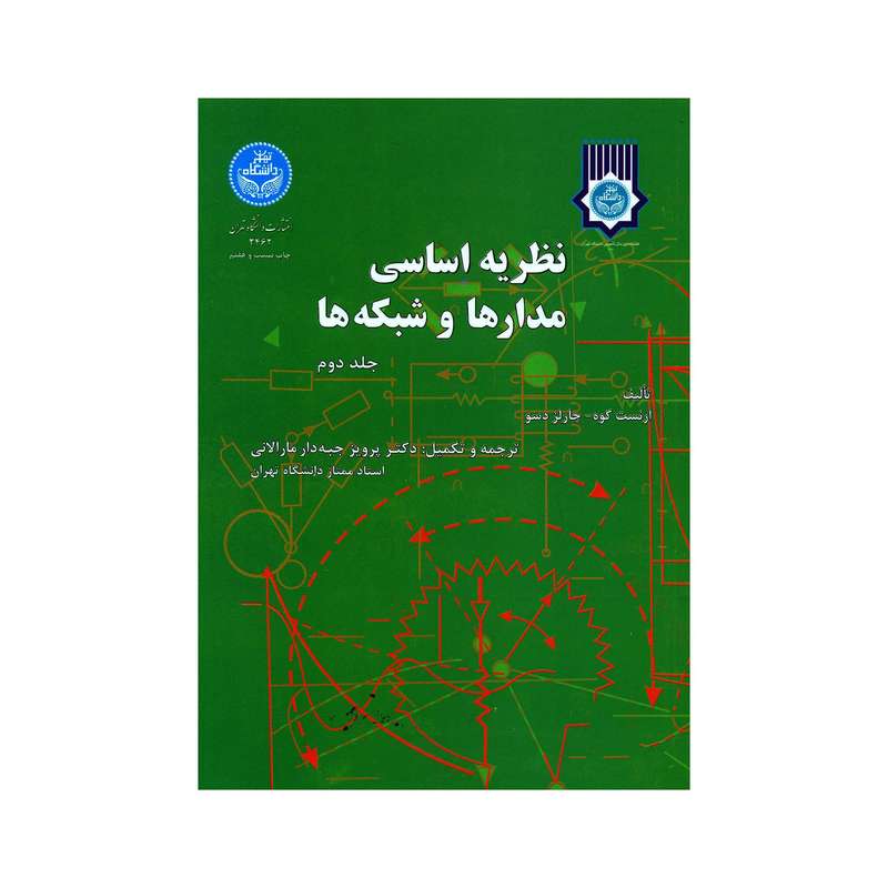 کتاب نظریه اساسی مدارها و شبکه ها اثر ارنست کوه و چارلز دسو نشر دانشگاه تهران جلد 2
