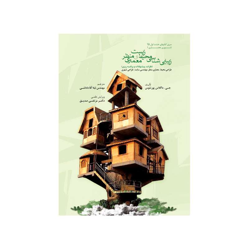 کتاب زیباشناسی محیط زیست و معماری منظر اثر جی. داگلاس پورتئوس انتشارات کلهر