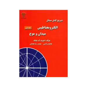 کتاب تشریح کامل مسائل الکترومغناطیس میدان و موج اثر دیوید. ک. چنگ انتشارات آذرین مهر جلد 1