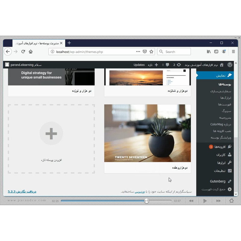 نرم افزار آموزش WordPress 5 شرکت پرند
