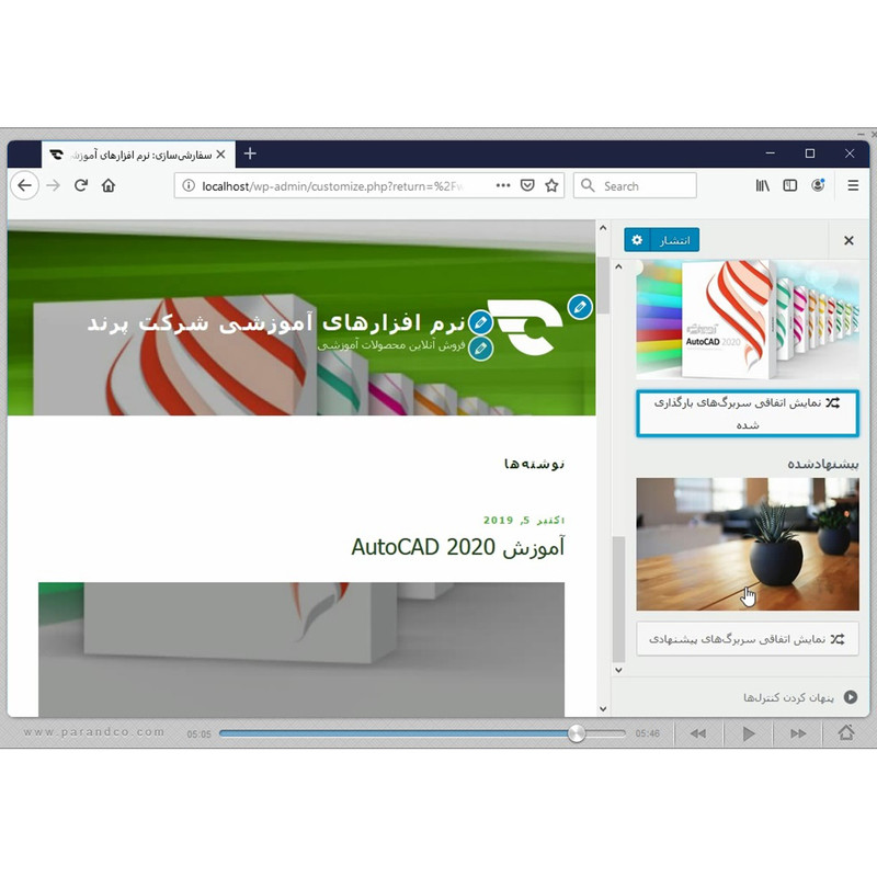 نرم افزار آموزش WordPress 5 شرکت پرند
