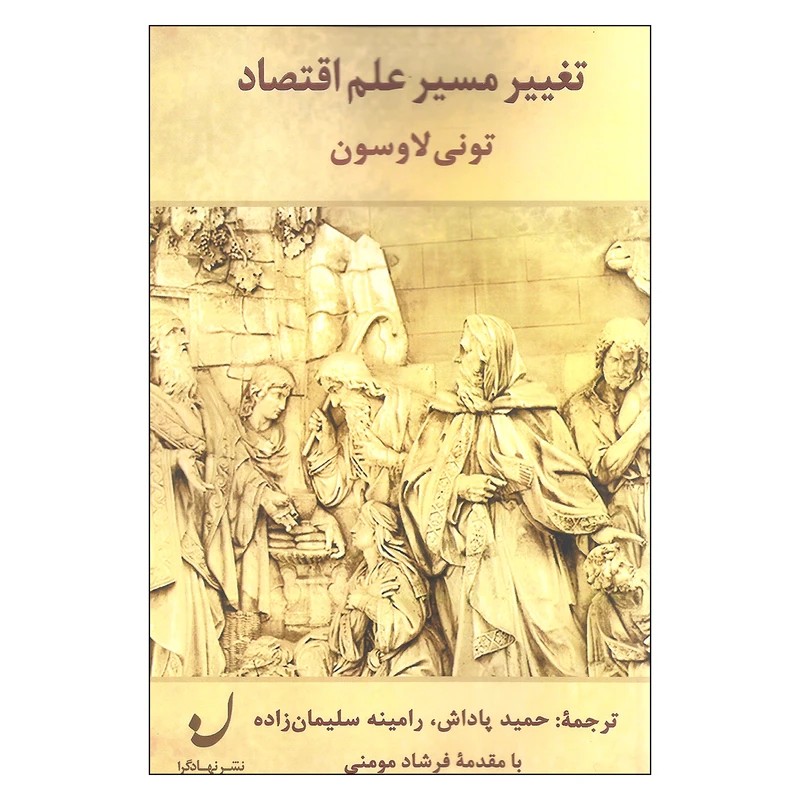 کتاب تغییر مسیر علم اقتصاد اثر تونی لاوسون نشر نهادگرا