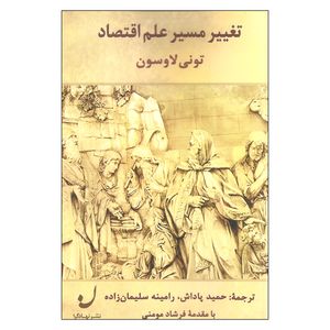 کتاب تغییر مسیر علم اقتصاد اثر تونی لاوسون نشر نهادگرا