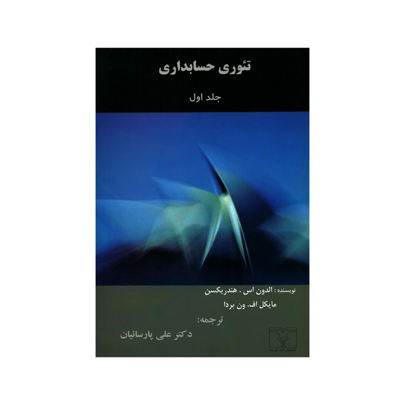 کتاب تئوری حسابداری اثر الدون اس. هندریکسن و مایکل اف. ون بردا انتشارات ترمه جلد 1
