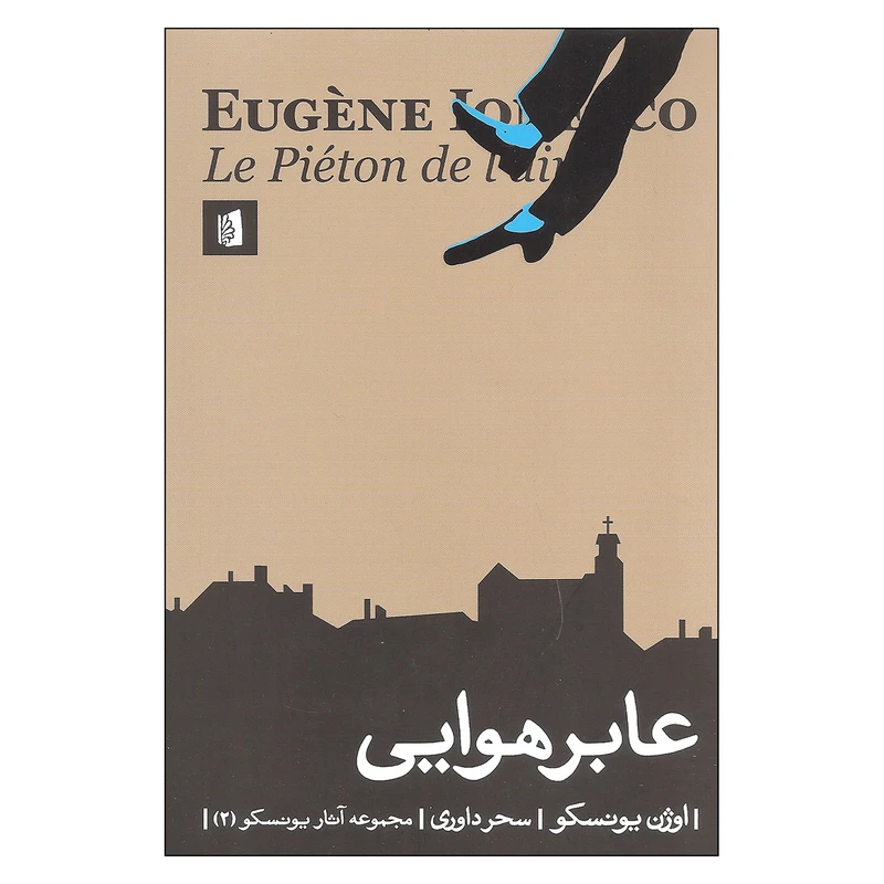 کتاب عابر هوایی اثر اوژن یونسکو نشر بیدگل