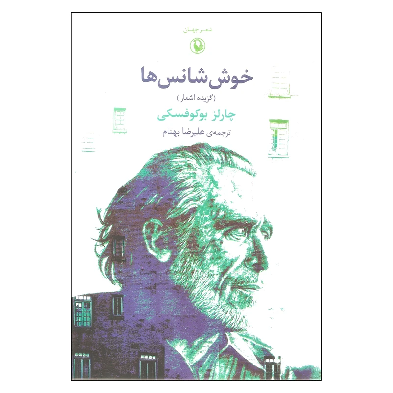 کتاب خوش شانس ها اثر چارلز بوکوفسکی انتشارات مروارید
