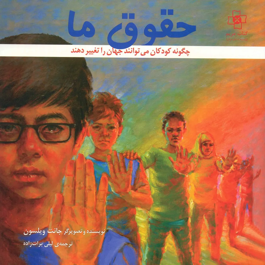 کتاب حقوق ما اثر جانت ویلسون