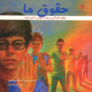 کتاب حقوق ما اثر جانت ویلسون