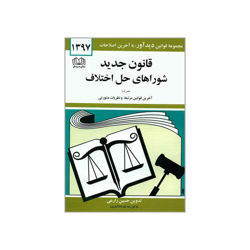 کتاب قانون جدید شوراهای حل اختلاف اثر حسین زارعی انتشارات دیدار 