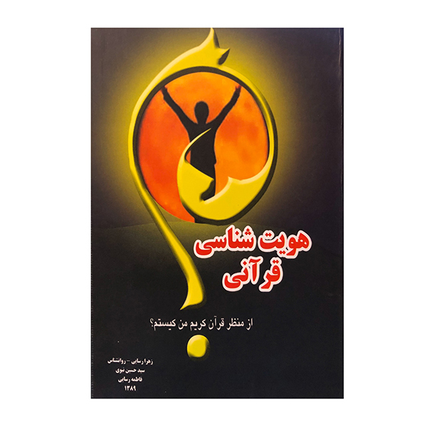 کتاب هویت شناسی قرآنی اثر جمعی از نویسندگان انتشارات ارمغان