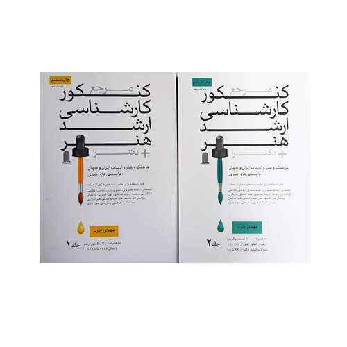 كتاب مرجع كنكور كارشناسي ارشد هنر + دكترا اثر مهدي خرد انتشارات نظام الملك 2 جلدي