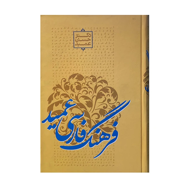 کتاب فرهنگ فارسی عمید اثر حسن عمید نشر رهیاب نوین