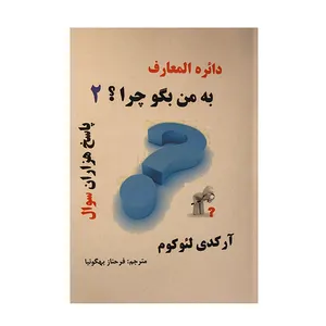کتاب به من بگو چرا؟ 2 اثر آرکدی لئوکوم انتشارات ارمغان