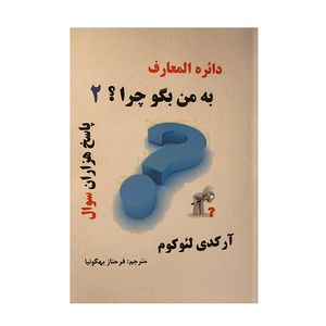 کتاب به من بگو چرا؟ 2 اثر آرکدی لئوکوم انتشارات ارمغان