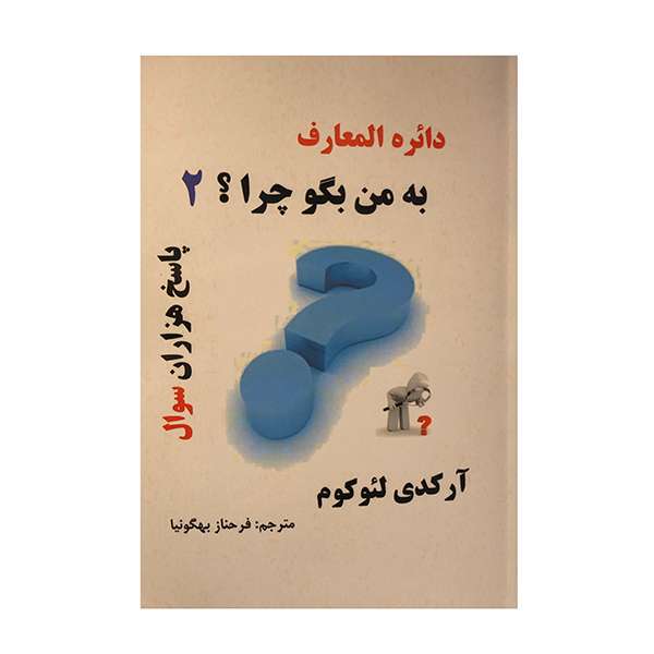 کتاب به من بگو چرا؟ 2 اثر آرکدی لئوکوم انتشارات ارمغان