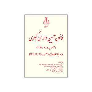 کتاب قانون آیین دادرسی کیفری اثر مرکز مطبوعات و انتشارات قوه قضاییه