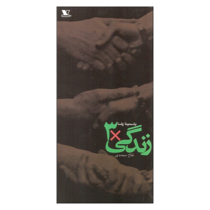 کتاب زندگی × 3 اثر یاسمینا رضا انتشارات هزاره سوم