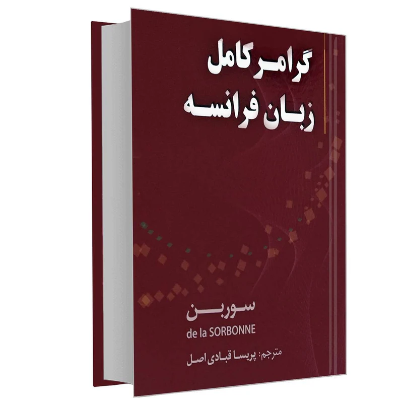 کتاب گرامر کامل زبان فرانسه اثر جمعی از نویسندگان انتشارات دانشیار