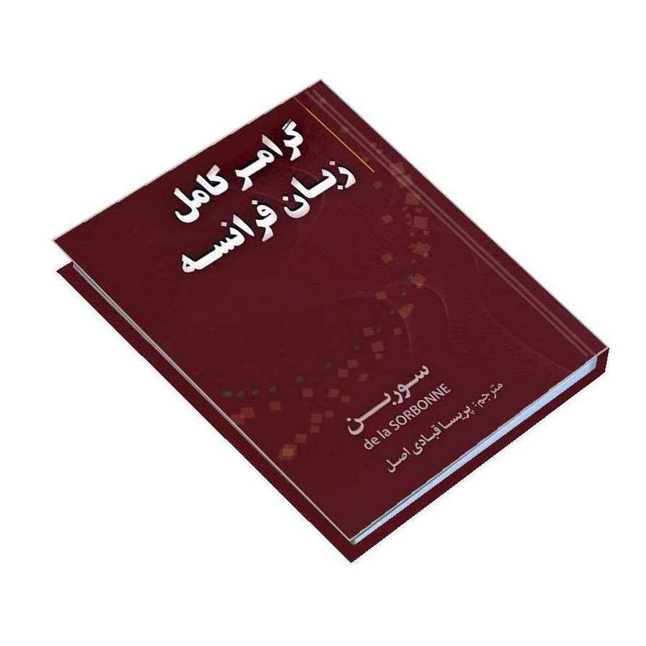 کتاب گرامر کامل زبان فرانسه اثر جمعی از نویسندگان انتشارات دانشیار