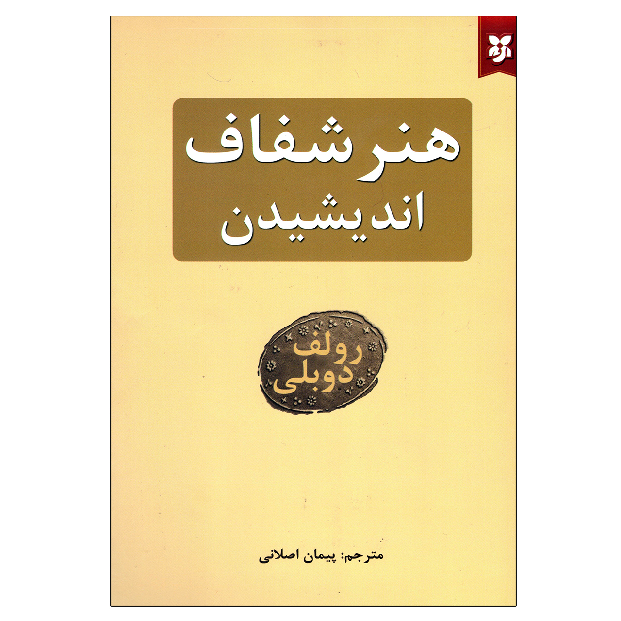 آنباکس کتاب هنر شفاف اندیشیدن اثر رولف دوبلی نشر نیک فرجام توسط حسن روزبه در تاریخ ۲۱ فروردین ۱۴۰۰