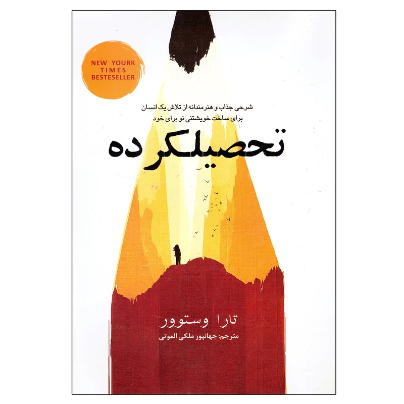 کتاب تحصیلکرده اثر تارا وستوور نشر آسو