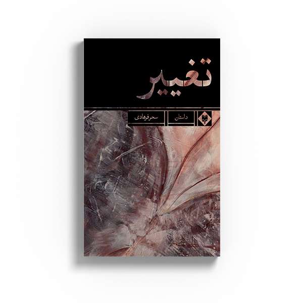 کتاب تغییر اثر سحر فرهادی نشر متخصصان