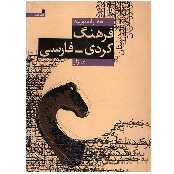 کتاب فرهنگ کردی فارسی هه ژار اثر عبدالرحمن شرفکندی انتشارات سروش