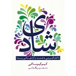 کتاب شادی، با کارآفرینی به قدرت و آزادی مالی برسید اثر کیم کیوساکی