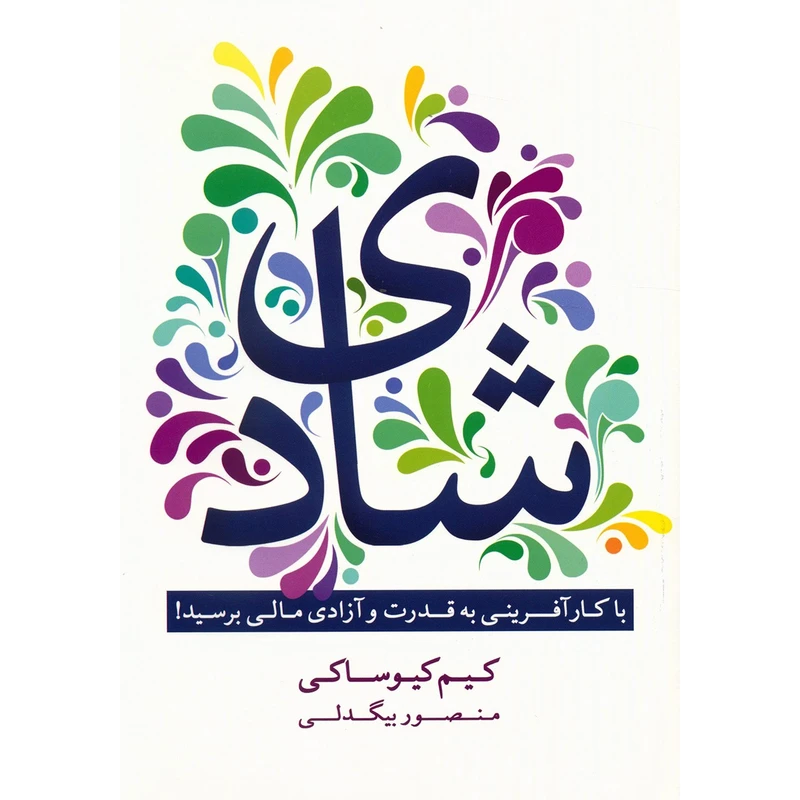 کتاب شادی، با کارآفرینی به قدرت و آزادی مالی برسید اثر کیم کیوساکی