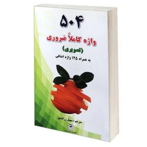 کتاب 504 واژه کاملا ضروری تصویری به همراه 125 واژه اضافی اثر ماری برامبرگ انتشارات نوین پویا
