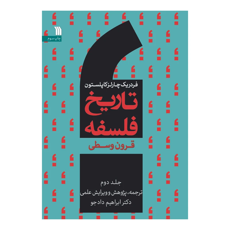 کتاب تاریخ فلسفه قرون وسطی اثر فردریک کاپلستون انتشارات سروش جلد دوم