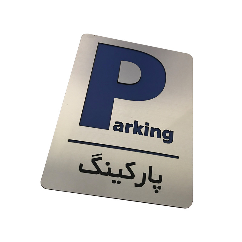 تابلو اداری دکوما طرح پارکینگ کد SI087 تابلو اداری دکوما طرح پارکینگ کد SI087