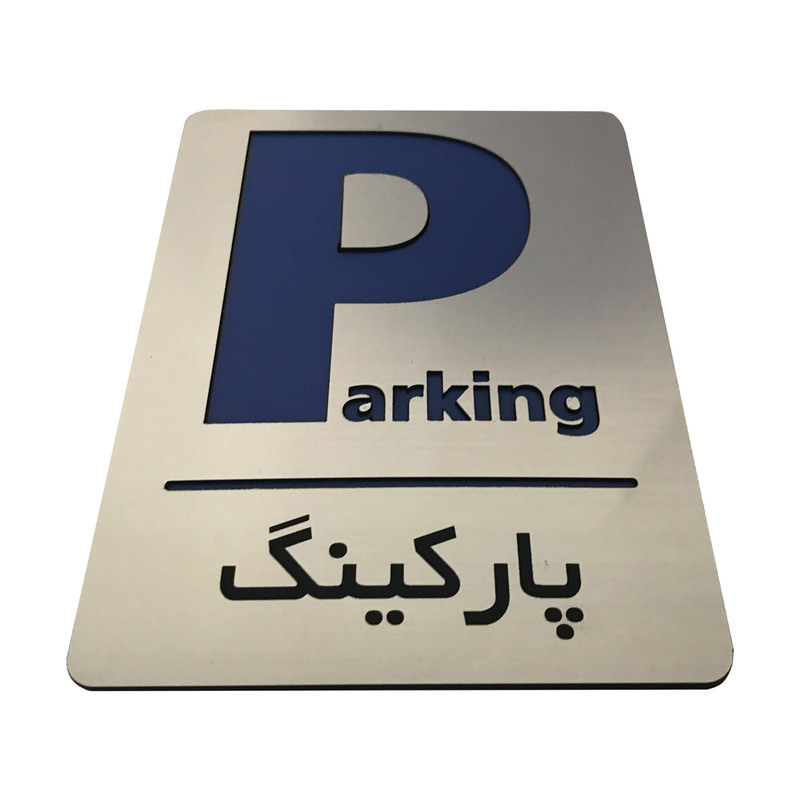 تابلو اداری دکوما طرح پارکینگ کد SI087 تابلو اداری دکوما طرح پارکینگ کد SI087