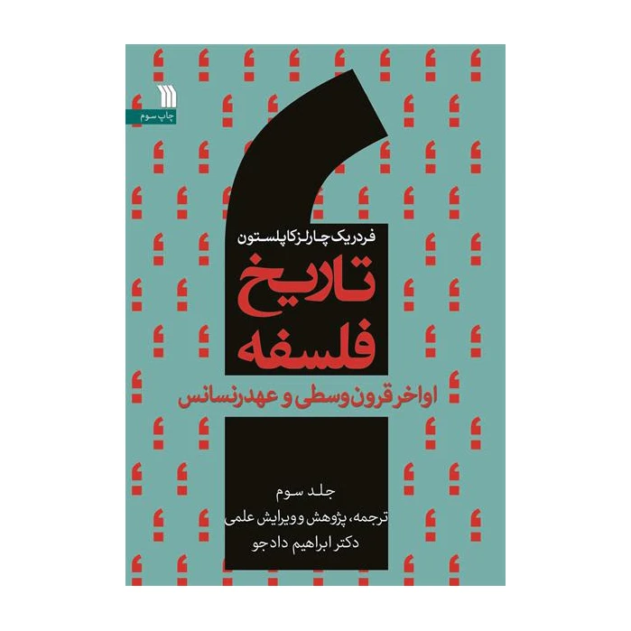 کتاب تاریخ فلسفه اواخر قرون وسطی و عهد رنسانس اثر فردریک چارلز کاپلستون انتشارات سروش جلد 3