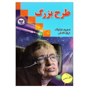 کتاب طرح بزرگ اثر استیون هاوکینگ نشر زرین کلک